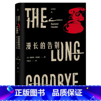 [正版]书籍漫长的告别雷蒙德·钱德勒名译收藏本高贵且充满诗意的黑色故事当代外国文学侦探悬疑推理小说都市情感书英国长篇小
