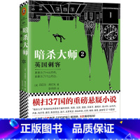 [正版]书籍暗杀大师2:英国刺客横扫37国的重磅悬疑外国小说真正属于我们这个时代的英雄传说愿意为了什么而死就要为了什么