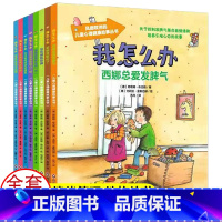 全套8册 我怎么办系列绘本 [正版]我怎么办西娜总爱发脾气注音版 0-3-6岁儿童心理健康绘本情绪管理与性格培养绘本社交