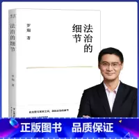 [正版]小嘉法治的细节罗翔新作刑法学讲义作者全新法律随笔法律知识读物解读热点案件评热点论法理聊读书谈爱情人间清醒与你坦