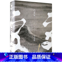 [正版]六爻贰·上下求索Priest P大小说继山河表里(默读镇魂3有匪大哥作者Priest新书) 武侠程潜严争鸣刑侦