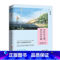 [正版]书籍世界很wuliao,因你而有趣色风景著 青春奇妙物语大卖后再出新作温情治愈的暖萌系故事机智幽默热血随笔集畅