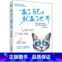 [正版]赢了自己,就赢了世界 励志丛书人生成功励志哲理智慧青春文学书籍战胜自己超越自己培养好习惯 自我实现励志正能