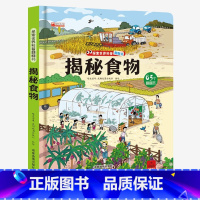揭秘食物 [正版]揭秘系列儿童翻翻书 揭秘探秘食物 立体书儿童3d翻翻书3-6岁以上绘本故事书读物启蒙早教认知读物三岁宝