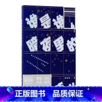 [正版]谁是谁暗夜里的莹光顾长安古典主义温情作家爱情小说 一部读完令人心潮难已的小说 顾长安 一起在甜蜜虐心中成长成长