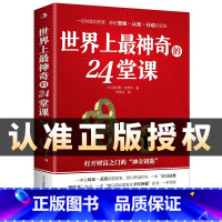 [正版]世界上神奇的24堂课大全集 富有的习惯 人性的弱点具有影响力的潜能训练课程秘密 改变自控力 心理学书籍