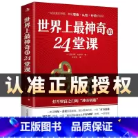 [正版]世界上神奇的24堂课大全集 富有的习惯 人性的弱点具有影响力的潜能训练课程秘密 改变自控力 心理学书籍