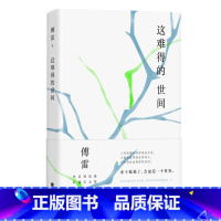 [正版]这难得的世间精选傅雷先生近三十篇作品包括小说散文创作文艺评论美术论著随书附赠世界名家名曲四色风雅拉页甄选十余幅