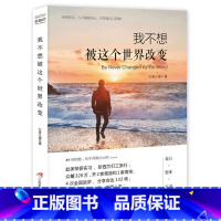 [正版]我不想被这个世界改变从学生到旅行者从创业者到修行者只要你能认清你与这个世界精准地人生定位不被这个世界改变活出真