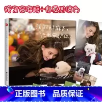 [正版]赠海报+明信片新书 我的好麻吉,让我守护你嫂昆凌生活随笔集 记录和爱犬麻吉生活点滴相伴相惜动物关怀公益宣传