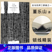 一九八四 [正版]一九八四(精装)译文经典董乐山译1984奥威尔经典作品外国文学政治讽刺小说外国现当代文学小说文学世界名