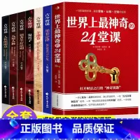 [正版]全7册世界上神奇的24堂课大全集美查尔斯哈奈尔著具有影响力的潜能训练课程安利直销售经典励志哲理书籍二十四堂