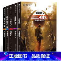 [正版]中国科幻基石丛书:三体全集+超新星纪元+球状闪电(套装共5册)中国科幻大师巨作科幻雨果奖刘慈欣科幻小说作品集科