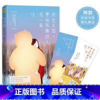 [正版]余生太短要和有趣的人在一起青春励志心灵正能量鸡汤散文随笔和有趣的人在一起做有趣的事过有趣的生活和有趣的人在一起