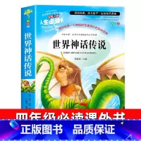 世界神话传说 [正版]世界神话传说 四年级上册课外书阅读经典书目 小学生课外阅读书籍青少年励志读物儿童读物暑假书目书籍儿