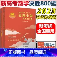 真题全刷系列 2022新高考数学真题全刷 决胜800题 [正版]2023新高考数学真题全刷决胜800题新高考版真题全刷文