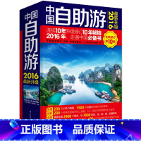 [正版]中国自助游 2016~新升级供中国旅游者出行中国使用的指南书1500张图片2900个景点重要景点均提供自助旅行