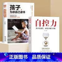 2本(自控力)减少拖延症 [正版]孩子为你自己而读书小学 所谓初高中效学习好大多是方法好 父母的语言 请你是在为