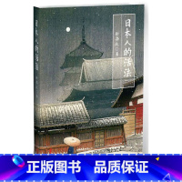 [正版]书籍日本人的活法喜马拉雅"静说日本"频道主播徐静波作品亚洲东方文化书解读现在当本与日本人的品性社会科学人文教育