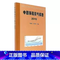 [正版]中国棉花景气报告(2016)毛树春论述2016年在全球经济复苏缓慢和扩大内需背景下的棉花产业经济运行情况中国棉