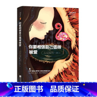 [正版]你要相信自己值得被爱让克罗德里昂著两性婚恋亲密关系爱的艺术情感心理学我们内心的冲突荷尔蒙战争理性的抉择婚姻恋爱