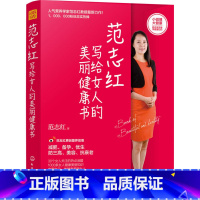 [正版]范志红写给女人的美丽健康书30个女人关注的热点话题1000条女人健康美丽知识宠爱自己做健康美丽女人养生保健备孕