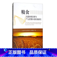 [正版]粮食流通体制改革与产业损害补偿机制研究侧重于粮食流通体制改革和产业损害补偿问题的研究粮食流通体制改革产业损害补