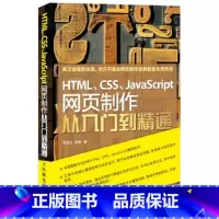 [正版]HTML CSS JavaScript网页制作从入门到精通采用图解方式诠释HTMLCSSJavaScript新