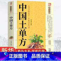 [正版]中国土单方民间实用书 中医书籍何秀奎 本草纲目黄帝内经 伤寒论小方子治大病民间祖传秘方 营养圣经 中医基础理