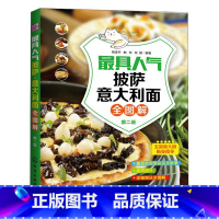 [正版]人气披萨意大利面全图解(第二版)意大利美食食材礼仪烹饪方法全面讲解131款人气美味披萨和意大利面尚特色欧洲美食