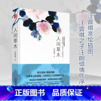 [正版]人间草木汪曾祺作品 散文随笔各地风土人情旅行见闻花鸟虫鱼的经典散文集中国后一个纯粹的文人汪曾祺*浪漫的散文集中