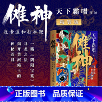 [正版]傩神:崔老道和打神鞭精装版 天下霸唱 著 崔老道捉妖记第三部 河神火神盗墓探险小说书四神斗三妖系列鬼吹灯同类畅