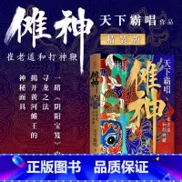 [正版]傩神:崔老道和打神鞭精装版 天下霸唱 著 崔老道捉妖记第三部 河神火神盗墓探险小说书四神斗三妖系列鬼吹灯同类畅