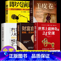 [正版]全5册世界上神奇的24堂课大全集美查尔斯哈奈尔著具有影响力的潜能训练课程安利直销售经典励志哲理书籍二十四堂