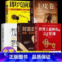 [正版]全5册世界上神奇的24堂课大全集美查尔斯哈奈尔著具有影响力的潜能训练课程安利直销售经典励志哲理书籍二十四堂