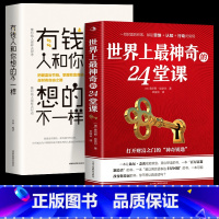 [正版]全2册 世界上神奇的24堂课大全集 富有的习惯 人性的弱点具有影响力的潜能训练课程秘密 改变自控力 心理学书籍