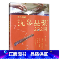 [正版]彩色图解抚琴品茶202问古人抚琴品茗历史文化古琴相关知识抚琴品茶礼仪古琴谱抚琴基本常识 茶文化书籍茶艺茶道从入