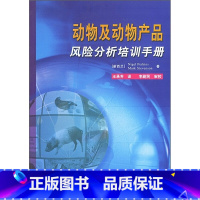[正版]动物及动物产品风险分析培训手册阐述了风险分析概述评估风险评估方法风险评估中概率及概率分布理论风险分析中常用的概