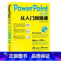 [正版]书籍PowerPoint 2013从入门到精通专业的设计理念高效的PPT编辑技法完整的PPT设计制作流程准确理