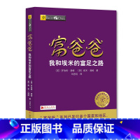 [正版]富爸爸我和埃米的富足之路富爸爸财商教育系列罗伯特清崎著财商教育指南个人家庭投资理财财务自由之路投资理财基金理财