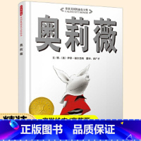 奥莉薇 [正版]凯迪克大奖奥莉薇 精装硬皮绘本 适合3-6周岁少年儿童早教书幼儿中班小班宝宝亲子共读情商启蒙睡前童话绘本