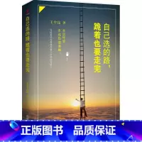 [正版]自己选的路,跪着也要走完写给那些为梦想而奋斗打拼的年轻人从哪里跌倒就从哪里坚强你的强大超乎你的想象永远年轻永远