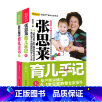 [正版]中国孕产育教名家书系:张思莱育儿手记(套装上下册)0-1-3-6岁宝宝育婴育儿怀孕百科全书母婴喂养幼教幼儿教育
