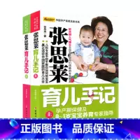 [正版]中国孕产育教名家书系:张思莱育儿手记(套装上下册)0-1-3-6岁宝宝育婴育儿怀孕百科全书母婴喂养幼教幼儿教育