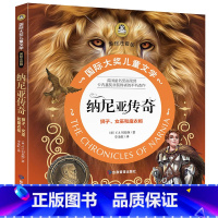 [彩绘注音版]纳尼亚传奇 [正版]纳尼亚传奇 狮子、女巫和魔衣柜彩绘注音版小学生一二三年级课外阅读书籍青少年儿童名著故事