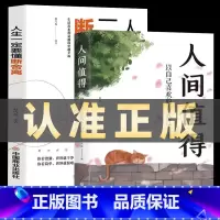 [正版]全2册人间值得+断舍离以自己喜欢的方式过一生励志书籍初高中生人生正能量青春成长不烦恼人间不值得