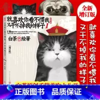 [正版]就喜欢你看不惯我又干不掉我的样子1(增订版)漫画家白茶作品吾皇万睡搞笑爆笑校园漫画书 蠢萌搞笑漫画书籍 畅