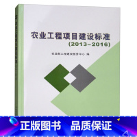 [正版]农业工程项目建设标准(2013-2016)23项农业工程项目建设标准涉及种植畜牧兽医农业机械渔业水产农村能源环