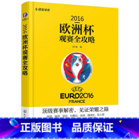 [正版]足球书2016欧洲杯观赛全攻略欧洲杯球迷观赛指南球场介绍24强巡礼球迷互动结果预测欧洲杯足球赛体育赛事内容记录