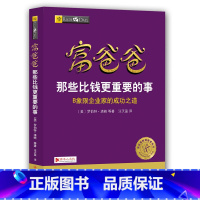 [正版]富爸爸那些比钱更重要的事罗伯特清崎 著企业家的成功之道 财务自由之路 财商经济大众投资方法理财技巧指导书财务管
